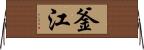 釜江 Horizontal Wall Scroll