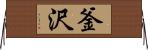 釜沢 Horizontal Wall Scroll