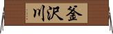 釜沢川 Horizontal Wall Scroll