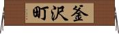 釜沢町 Horizontal Wall Scroll