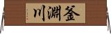 釜淵川 Horizontal Wall Scroll