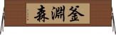 釜淵森 Horizontal Wall Scroll