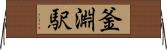 釜淵駅 Horizontal Wall Scroll