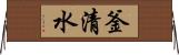 釜清水 Horizontal Wall Scroll
