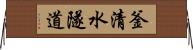 釜清水隧道 Horizontal Wall Scroll