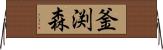 釜渕森 Horizontal Wall Scroll