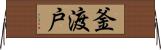 釜渡戸 Horizontal Wall Scroll