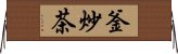 釜炒茶 Horizontal Wall Scroll