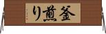 釜煎り Horizontal Wall Scroll