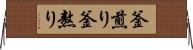 釜煎り Horizontal Wall Scroll