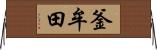 釜牟田 Horizontal Wall Scroll