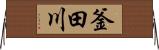 釜田川 Horizontal Wall Scroll