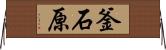 釜石原 Horizontal Wall Scroll