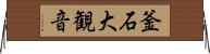 釜石大観音 Horizontal Wall Scroll