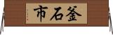 釜石市 Horizontal Wall Scroll