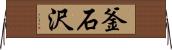 釜石沢 Horizontal Wall Scroll