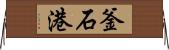 釜石港 Horizontal Wall Scroll