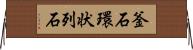 釜石環状列石 Horizontal Wall Scroll