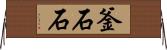 釜石石 Horizontal Wall Scroll