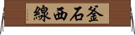 釜石西線 Horizontal Wall Scroll