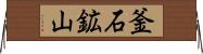 釜石鉱山 Horizontal Wall Scroll