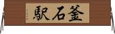 釜石駅 Horizontal Wall Scroll