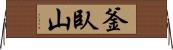 釜臥山 Horizontal Wall Scroll