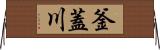 釜蓋川 Horizontal Wall Scroll