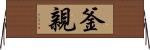 釜親 Horizontal Wall Scroll