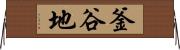 釜谷地 Horizontal Wall Scroll