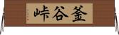 釜谷峠 Horizontal Wall Scroll