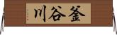 釜谷川 Horizontal Wall Scroll