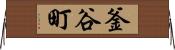 釜谷町 Horizontal Wall Scroll