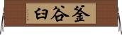 釜谷臼 Horizontal Wall Scroll