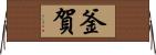 釜賀 Horizontal Wall Scroll