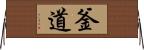 釜道 Horizontal Wall Scroll
