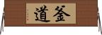 釜道 Horizontal Wall Scroll