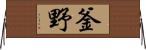 釜野 Horizontal Wall Scroll