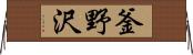 釜野沢 Horizontal Wall Scroll
