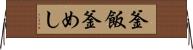 釜飯 Horizontal Wall Scroll