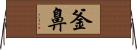 釜鼻 Horizontal Wall Scroll
