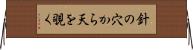 針の穴から天を覗く Horizontal Wall Scroll