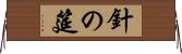 針の筵 Horizontal Wall Scroll