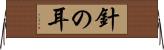 針の耳 Horizontal Wall Scroll
