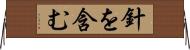 針を含む Horizontal Wall Scroll