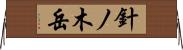 針ノ木岳 Horizontal Wall Scroll