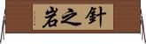 針之岩 Horizontal Wall Scroll