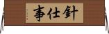針仕事 Horizontal Wall Scroll
