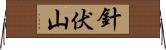 針伏山 Horizontal Wall Scroll