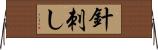針刺し Horizontal Wall Scroll